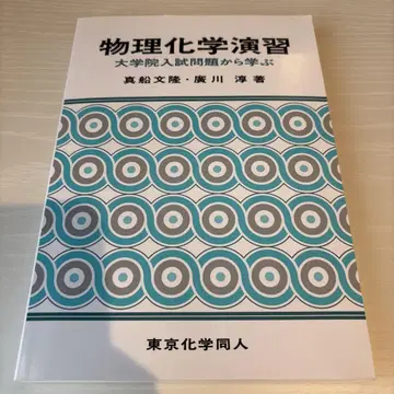 물리화학 연습 대학원 입시 문제에서 배우기