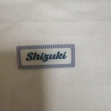 쿨 랜덤 네임 배지 야마시타 시즈키