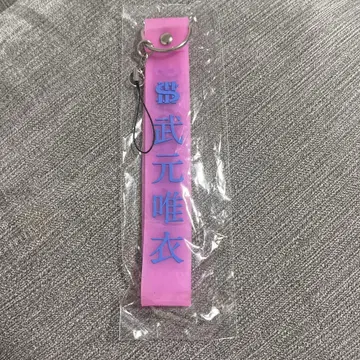 사쿠라자카46 타케모토 유이 응원봉 스트랩