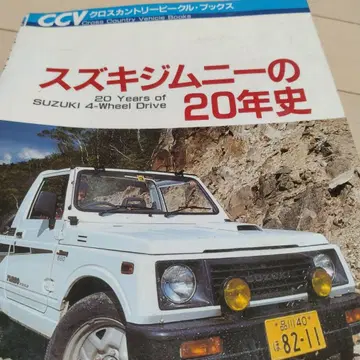 1991년 발행 스즈키 짐니 20년사 도서