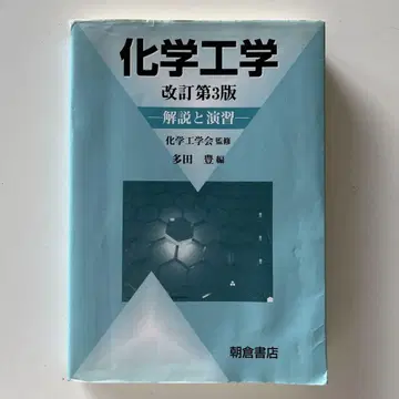 화학공학 개정 제3판 해설과 연습 대학 교과서 제3판 화학 공학
