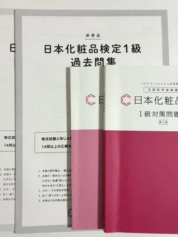 [ 제3판 ] 일본 화장품 검정 대책 문제집 기출문제집 1급