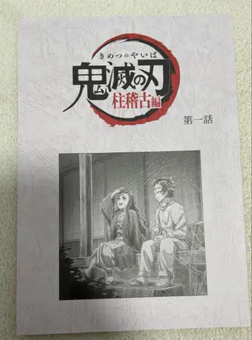 귀멸의 칼날 기둥 연습 편 대본 노트 제1화 카마도 탄지로 카마도 네즈코
