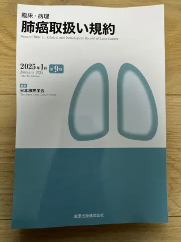 폐암 취급 규약 제9판 재단