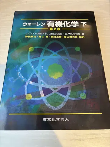 워렌 유기화학 하 제2판