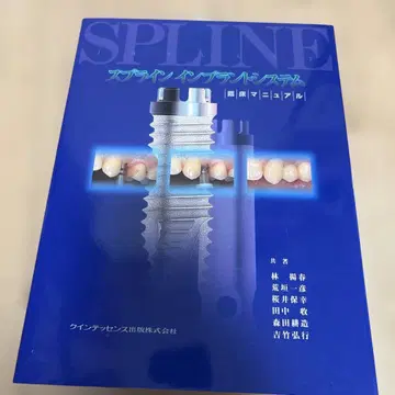 스플라인 임플란트 시스템 임상 매뉴얼