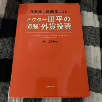 닥터 타히라의 '최강' 외화 투자: 5년 후에는 자산가가 된다