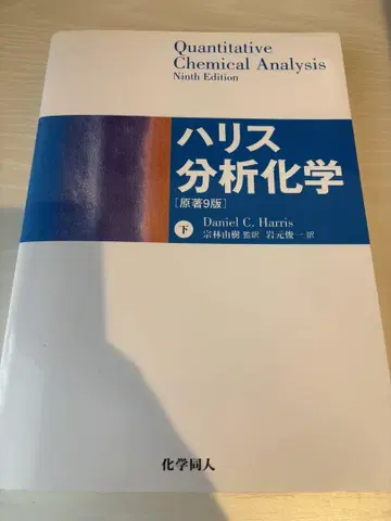 해리스 분석 화학 [원저 9판] 아래