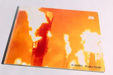 스즈키 리사쿠 Risaku Suzuki [ Kumano ] 코린샤 출판