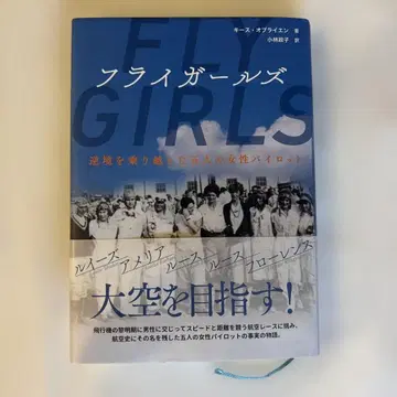 플라이걸즈 : 역경을 다섯 명의 여성 파이롯트