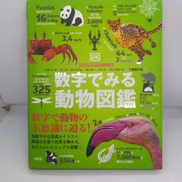숫자로 보는 동물 도감