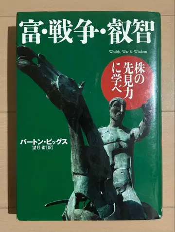 부, 전쟁, 예지: 주식 시장의 통찰력을 배우다