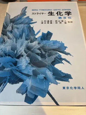 스트라이어 생화학 제8판
