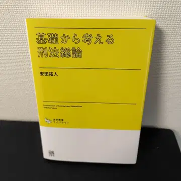 기초부터 생각하는 형법총론