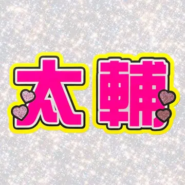 Kis-My-Ft2 후지가야 타이스케 네임보드 부채 문자 형광