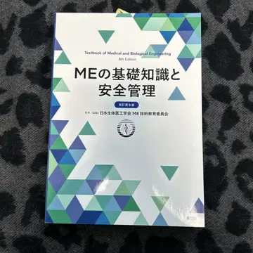 ME의 기초지식과 안전관리 (개정 제8판)