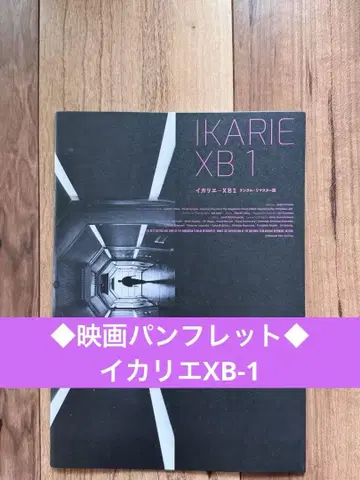 새상품급 IKARIE-XB1 이카리에-xb1 SF 영화 팜플렛 체코 영화