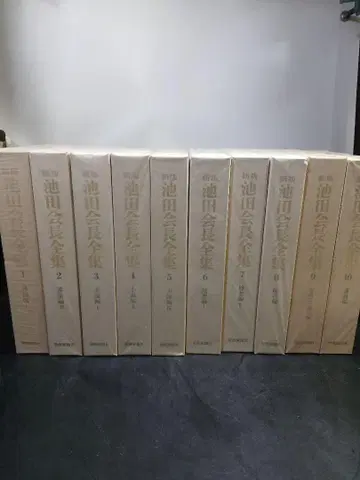 신판 이케다 회장 전집 1권부터 10권까지 10권 세트 세이쿄 신문사