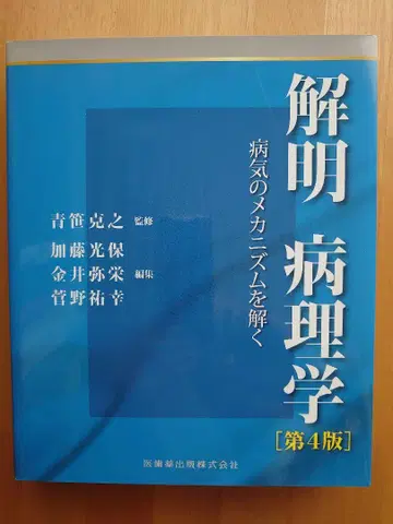 해명병리학 제4판: 질병의 메커니즘을 풀다