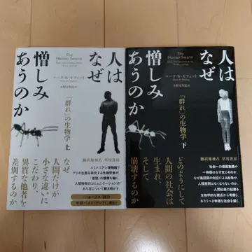 사람은 왜 서로를 미워하는가 '무리'의 생물학 상하의