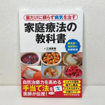 약에만 의존하지 않고 병을 고치는 가정 요법 교과서