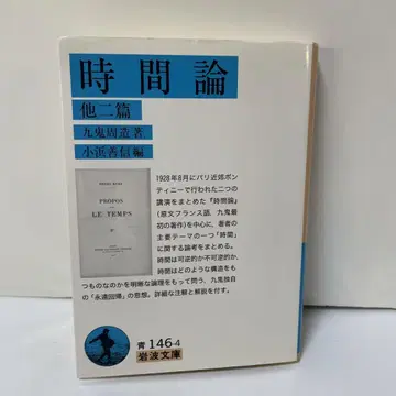 시간론 : 다른 두 편  구키 슈조  이와나미 문고
