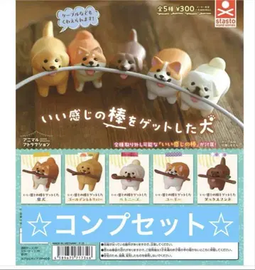가챠, 좋은 막대기를 겟한 개, 풀세트