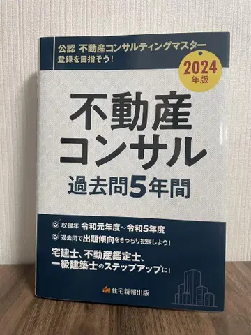 2024년판 부동산 컨설턴트 과거 문제 5년치