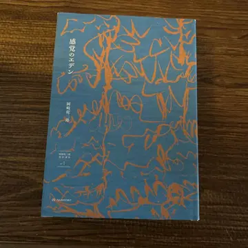 오카자키 겐지로 [감각의 에덴]
