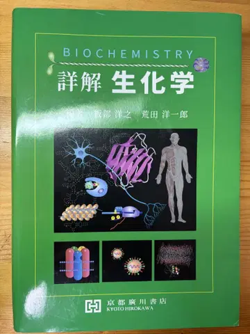 생화학 (Biochemistry) 아라타 요이치로 지음