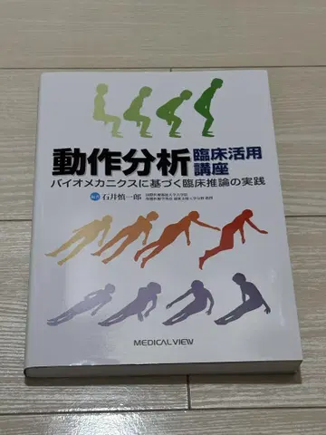 동작 분석 임상 활용 강좌 바이오 메카닉스에 기반한 임상 추론의 실천