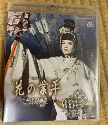 다카라즈카 가극단 월조 신 꽃의 나리히라 블루레이 호우즈키 앙