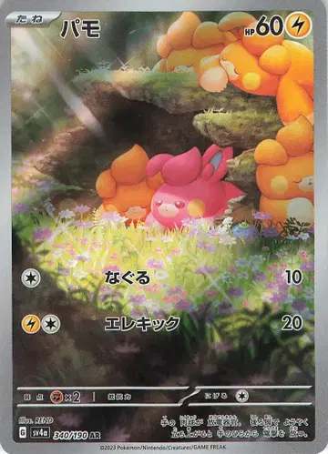 Pokemon SV4a 340/190 빠모 AR