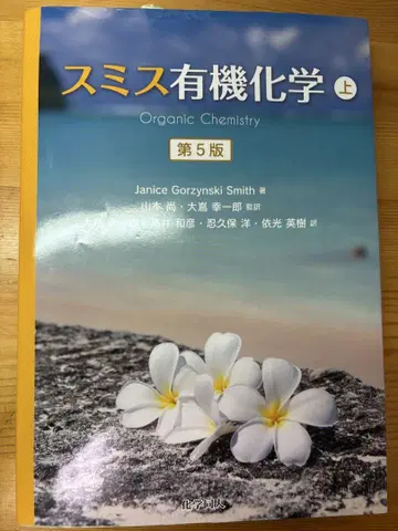 스미스 유기화학 상 Organic Chemistry 제5판