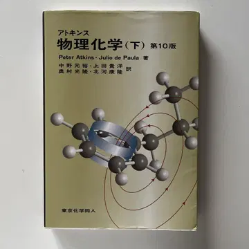 아토킨스 물리화학 (아래) 제 10판 대학 교과서