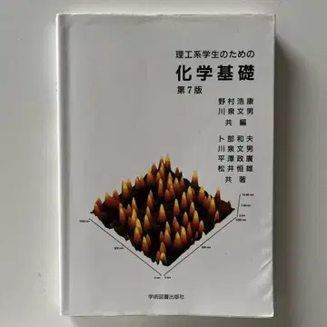 이공계 학생을 위한 화학 기초 제7판 대학 교과서 이과