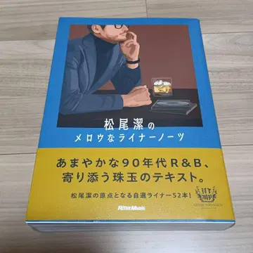 마츠오 키요시의 멜로우한 라이너 노츠