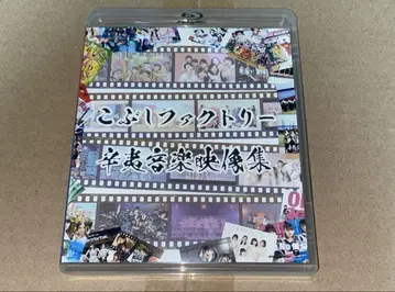 코부시 팩토리 신이 음악 영상집 Blu-ray 2장 세트