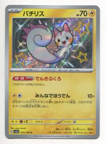 Pokemon SV4a 243/190 파치리스 S