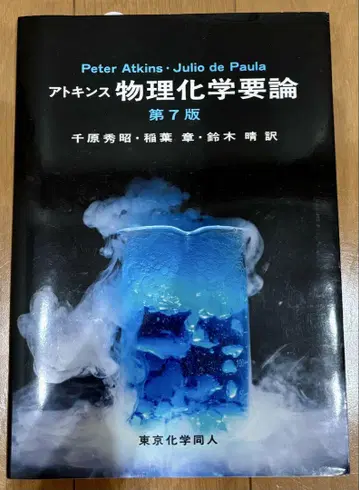 물리화학 요론 제7판