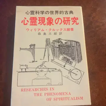 심령 현상의 연구 윌리엄 크룩스 저
