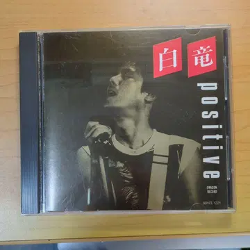[ positive ] 백룡 (희소 CD)
