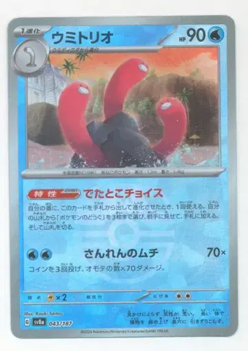 Pokemon SV8a 043/187 우미트리오 [마스터볼 패턴] 미러