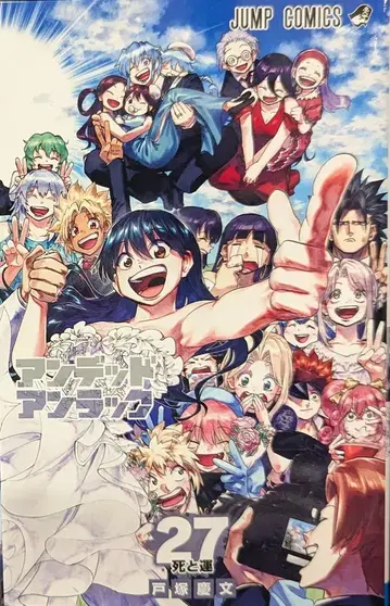 슈에이샤 점프 코믹스 토츠카 요시후미 언데드 언랙 27