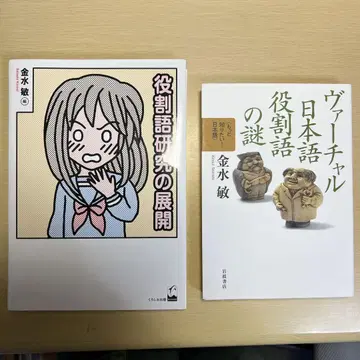가상 일본어 역할어의 수수께끼 역할어 연구의 전개 금수민 세트