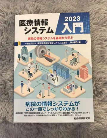 의료 정보 시스템 입문 2023