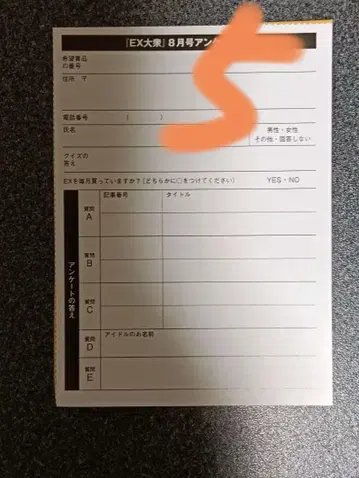 응모권 5장 EX 대중 2025년 8월호 세토구치 신게츠