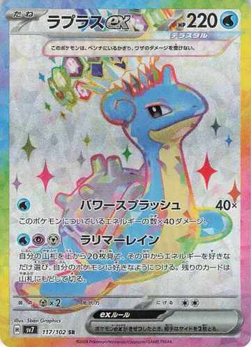 Pokemon SV7 117/102 라프라스ex SR