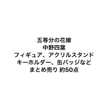 5등분의 신부 나카노 요츠바 묶음 판매 약 50점