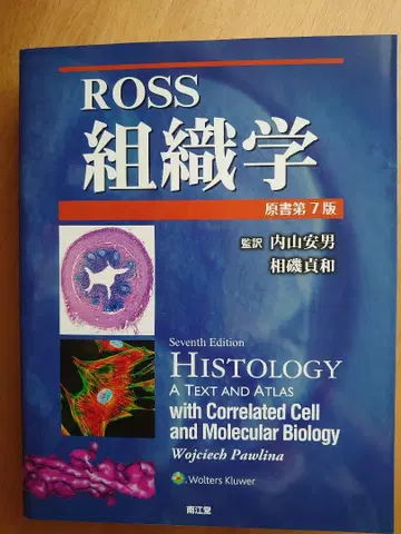 Ross 조직학 (원서 제7판)